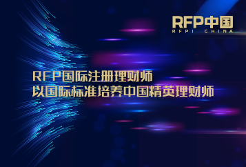 带你全面了解【RFP - 国际注册理财师】