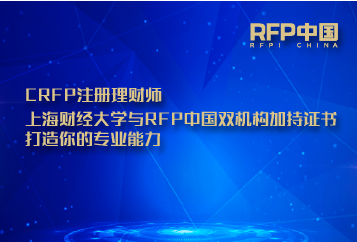 CRFP注册理财师：上海财经大学与RFP中国双机构认证专业资格证书