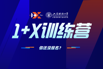 1+X训练营，你还没报名？