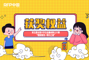 【特别福利】第五届全国大学生金融创新云大赛“理财规划-明日之星” 获奖选手尊享权益